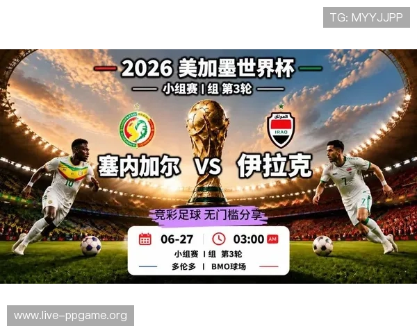 世界杯塞内加尔对阵伊拉克比赛赛程公布，精彩瞬间图片带你回顾比赛精彩瞬间